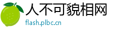 人不可貌相网